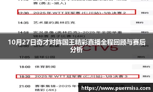 10月27日奇才对阵国王精彩直播全程回顾与赛后分析